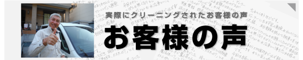 ご注文いただいたお客様の声